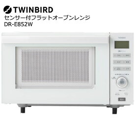 ツインバード DR-E852W [センサー付フラットオーブンレンジ]