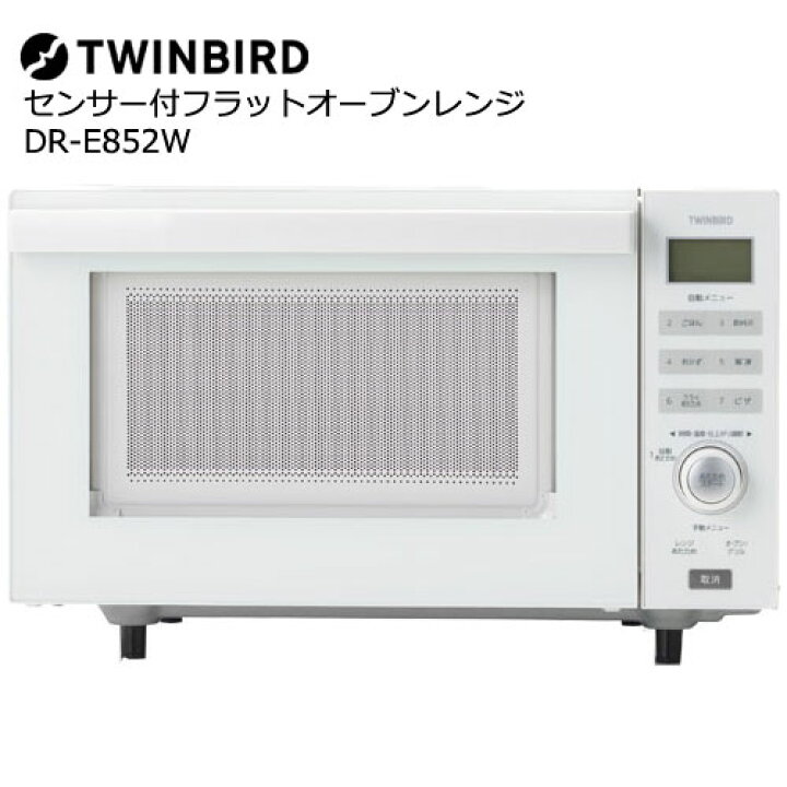 楽天市場】ツインバード DR-E852W [センサー付フラットオーブンレンジ 