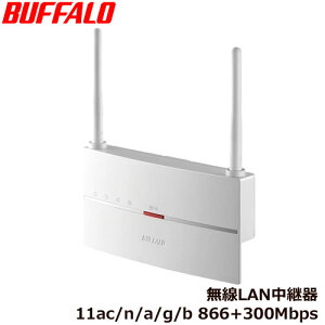 バッファロー WEX-1166DHP2/D [無線LAN中継機 WiFi 11ac/n/a/g/b 866+300Mbps]