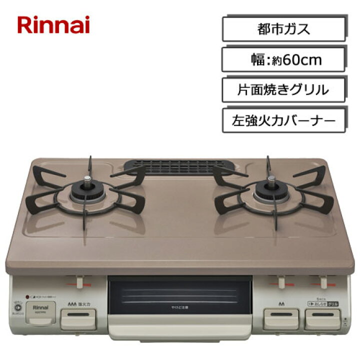 楽天市場】リンナイ ガスコンロ KG67PPKL 13A [グリル付ガステーブル 