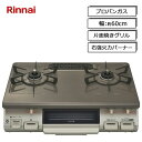 リンナイ ガスコンロ KG67PBRR LP [グリル付ガステーブル プロパンガス用 右強火力 約59cm パールブラウンベージュ]