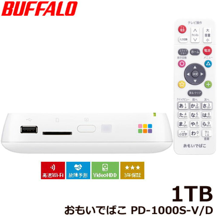 楽天市場】バッファロー PD-1000S-V/D [おもいでばこ 3年保証 