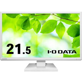 アイオーデータ LCD-AH221EDW-B [ワイド液晶ディスプレイ 21.5型/ホワイト/5年保証]