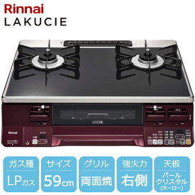 リンナイ ガスコンロ RTE65VARBA-GR LP [ラクシエ グリル付ガステーブル プロパンガス用 右強火力 約59cm レッド/ブラック]