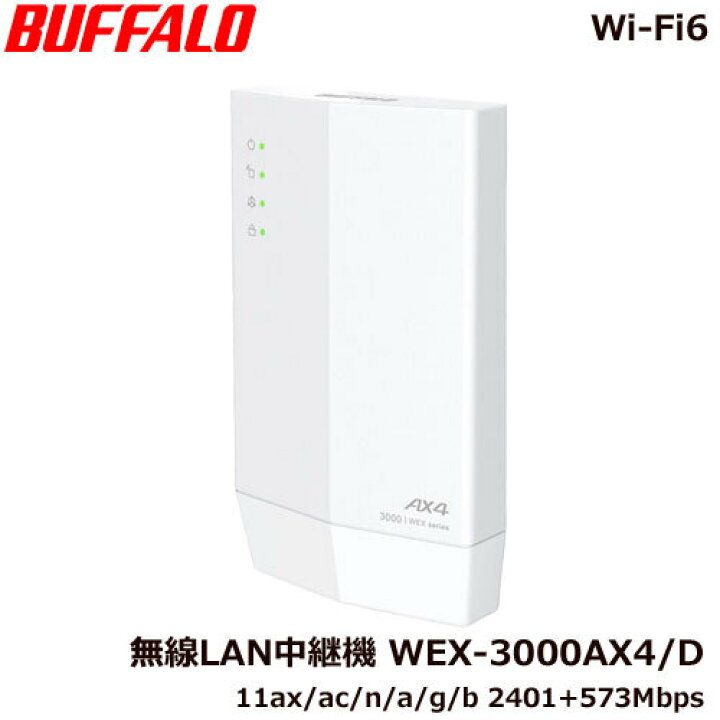 楽天市場】無線LAN中継機 バッファロー WEX-3000AX4/D [Wi-Fi6対応 