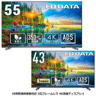 液晶ディスプレイ アイ・オー・データ LCD-U431DX/LCD-U551DX [3辺フレームレス 43型/55型 4K液晶ディス…