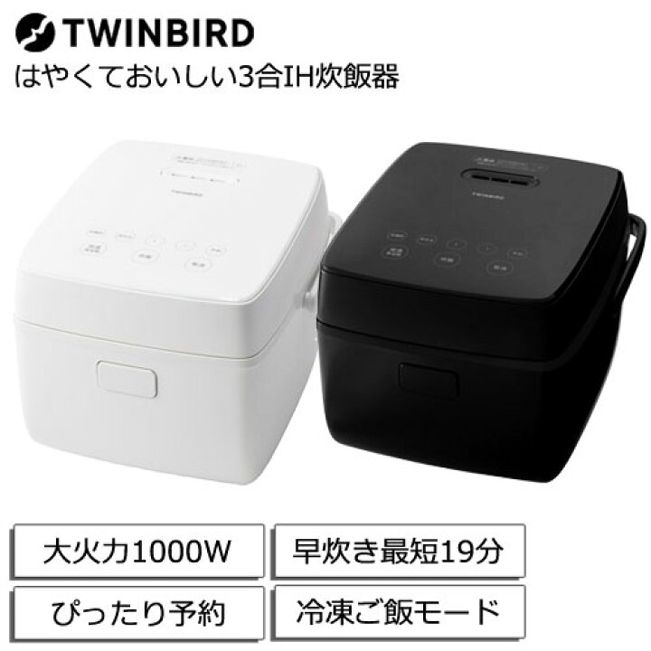 楽天市場】ツインバード RM-D793 はやくておいしい3合IH炊飯器 大火力 