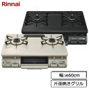 リンナイ ガスコンロ KG67B グリル付2口ガステーブル 幅：約60cm 水なし片面焼きグリル ブラック/ベージュ 都市ガス/プロパンガス