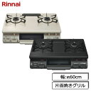 リンナイ ガスコンロ RTE597 ガステーブル 片面焼きグリル 都市ガス/プロパンガス 左/右強火力 60cm幅 ベージュ/ブラック