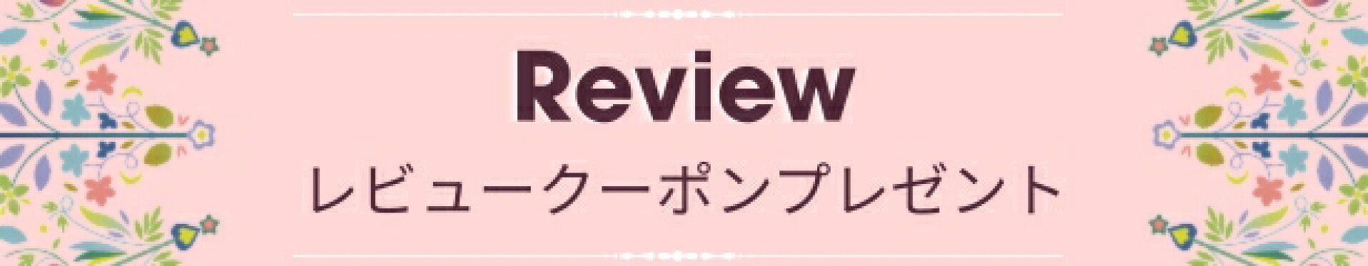 レビューキャンペーン