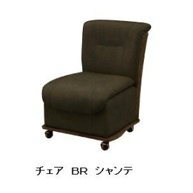 ダイニングこたつテーブル用チェア 「シャンテ チェア」 チェア単品 2色(アイボリー色 / ブラウン色) こたつ用 キャスター付き 選べるタイプ 肘付き 肘なし ソファタイプ 椅子　シャンテ