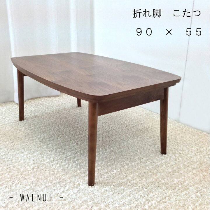 楽天市場】こたつ 折れ脚 2サイズ 長方形 90×55 105×60 