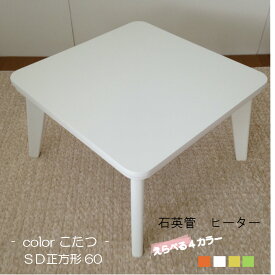 こたつテーブル 「SD 正方形60」 幅60 500Wヒーター付き 4色（ホワイト・グリーン/ホワイト・イエロー/ホワイト・オレンジ/ホワイト） 1〜2人用 テーブル