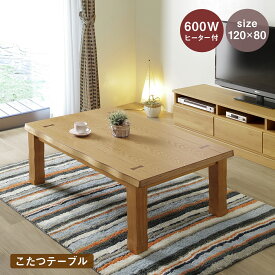 こたつテーブル 「春」 幅120 長方形 ヒーター付き 2色（ブラウン色・ナチュラル色） 2人〜4人用こたつ テーブル