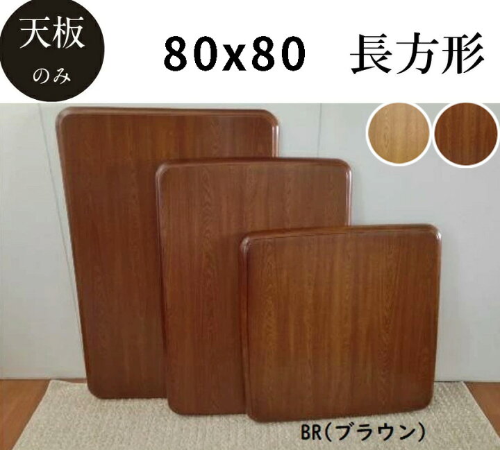 楽天市場】こたつ天板のみ 80 こたつ天板 こたつ テーブル 正方形 80cm 