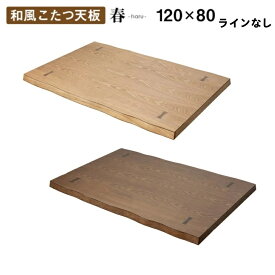 こたつ天板のみ 「春 こたつ天板」 幅120 2色（ブラウン色 / ナチュラル色）和風 天板のみ 天板単品