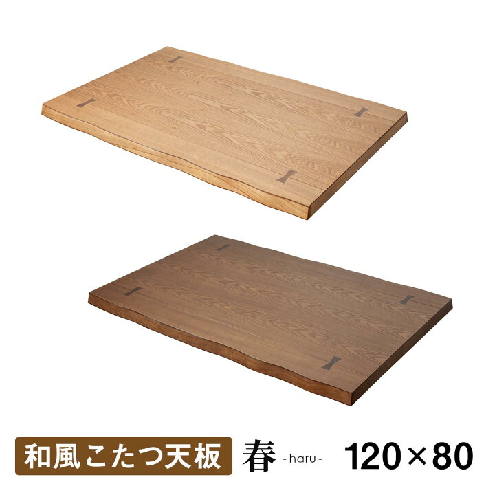 楽天市場】こたつ天板のみ 春 こたつ天板 幅120 長方形和風 テーブル天  