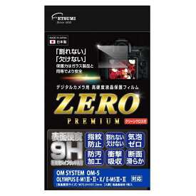 エツミ 液晶 保護フィルム 高硬度の割れないシートZERO PREMIUM ゼロプレミアム OM SYSTEM OM-5 / OLYMPUS オリンパス OM-D E-M1 / E-M1 / E-M1X / E-M5 / E-M5 対応 9H 日本製 E-7604