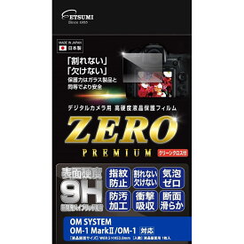 エツミ 液晶 保護フィルム 高硬度の割れないシートZERO PREMIUM ゼロプレミアム OM SYSTEM OM-1 Mk ii / OM-1 対応 9H 日本製 E-7619