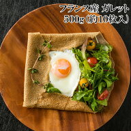 フランス産 ガレット 500g 10枚前後入 フランスのブルターニュ地方の郷土料理で、そば粉で作られたクレー…