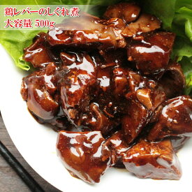（鶏肝しぐれ煮 500g）鶏レバーをしょうが風味の甘めのたれで煮込んだしぐれ煮 鳥肝（冷凍）（お歳暮）