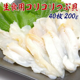 つぶ貝 開き 刺身用 Sサイズ 40枚入 生食用 ツブ貝 冷凍