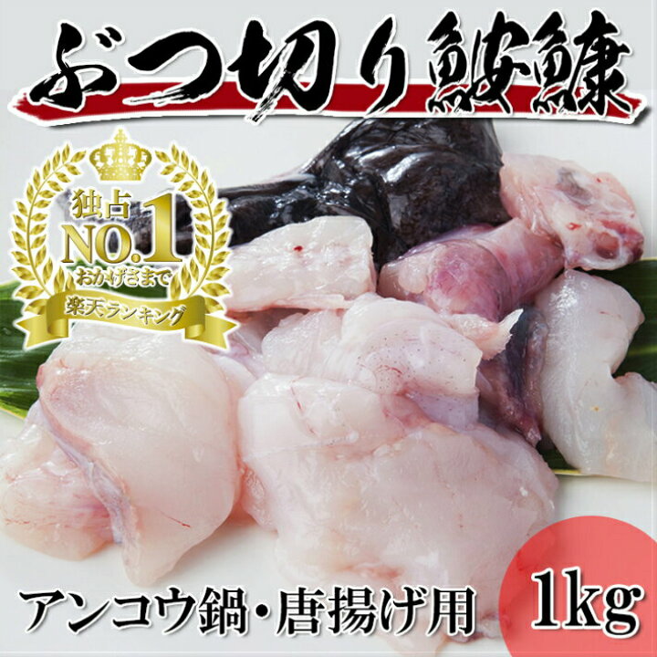 楽天市場 送料無料 国産 皮付き あんこうのぶつ切り 1kg 楽天ランキング1位 冷凍 鮟鱇 アンコウ あんこう鍋 越若水産 楽天市場 送料無料 国産 皮付き あんこうのぶつ切り 1kg 楽天ランキング1位 冷凍 鮟鱇 アンコウ あんこう鍋 越若水産