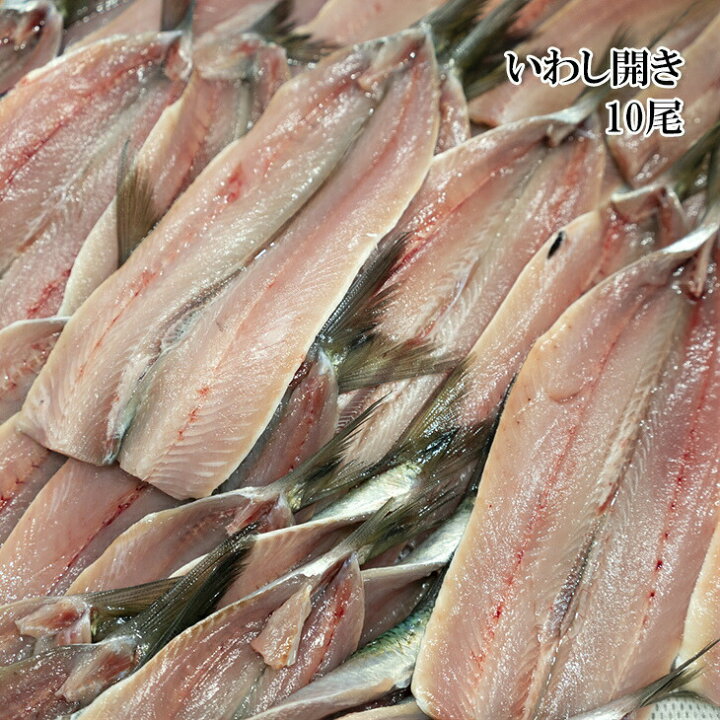楽天市場 アウトレット価格 いわし開き 10尾 いわしを開いて 鮮度のよいままに 冷凍 しました 天ぷら フライ ソテーなど用途は多彩です 冷凍 越若水産 楽天市場 アウトレット価格 いわし開き 10尾 いわしを開いて 鮮度のよいままに 冷凍 しました 天ぷら フライ ソテーなど用途は多彩です 冷凍 越若水産