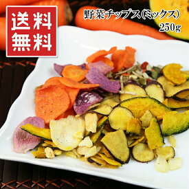 野菜チップス ミックス 250g 色とりどりの野菜を低温フライしました さつまいも、かぼちゃ、紫芋、人参、いんげん、里芋 常温 メール便 送料無料