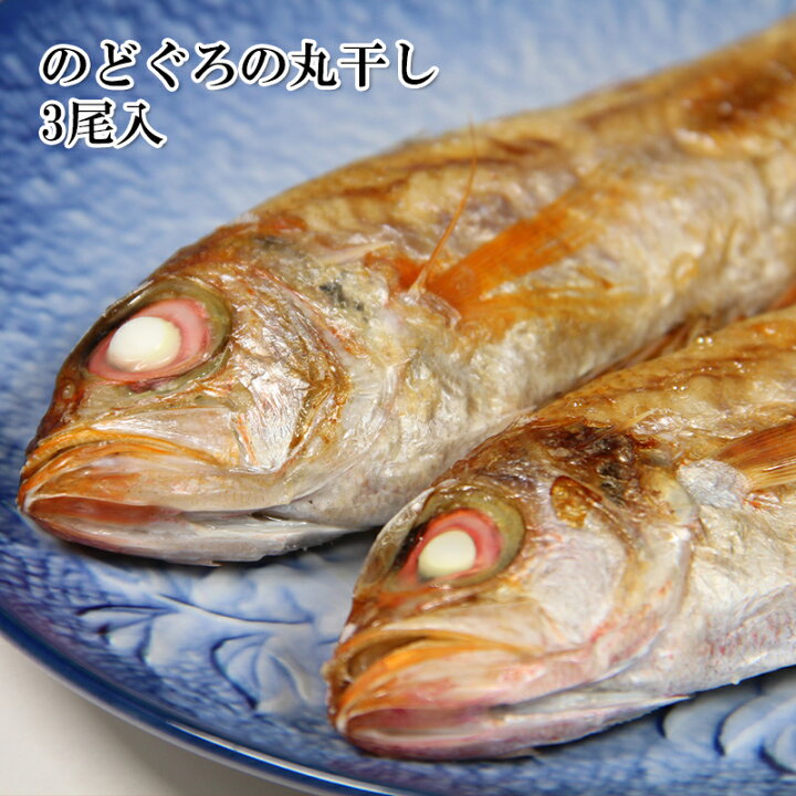楽天市場 のどぐろの干物 3尾 高級な喉黒の丸干し 3匹セット 旬の安い時期に仕入れて安価を実現 でも赤字ギリギリ価格 冷凍 お歳暮 越若水産