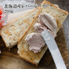 北海道産レバーペースト 200g 豚レバー 冷凍 おかず 珍味 おつまみ 居酒屋味 冷凍 豚肉 ポーク父の日 ギフト