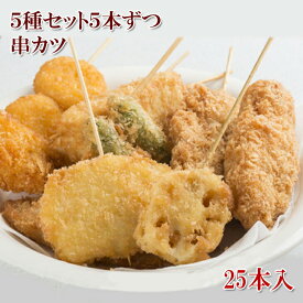 色々5種セット 串フライ 25本入 370g カツパーティー 揚げるだけ エビ、レッドスポットエンペラー、イカ、かぼちゃ、いんげん 串揚げ 冷凍-