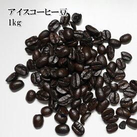 送料無料 アイスコーヒー用 コーヒー豆 富山県高岡市 星の十字星 1kg 高級豆 常温