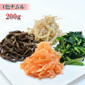 4種類のナムル 200g 豆モヤシ 小松菜 ぜんまい 大根のなますをパックにしました 使い勝手の良いサイズでそのまま使えてとっても便利 韓国料理 ビビンバ 冷凍