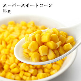 スーパースイートコーン 1kg カット野菜 冷凍 大容量 業務用サイズ ペッパーランチ