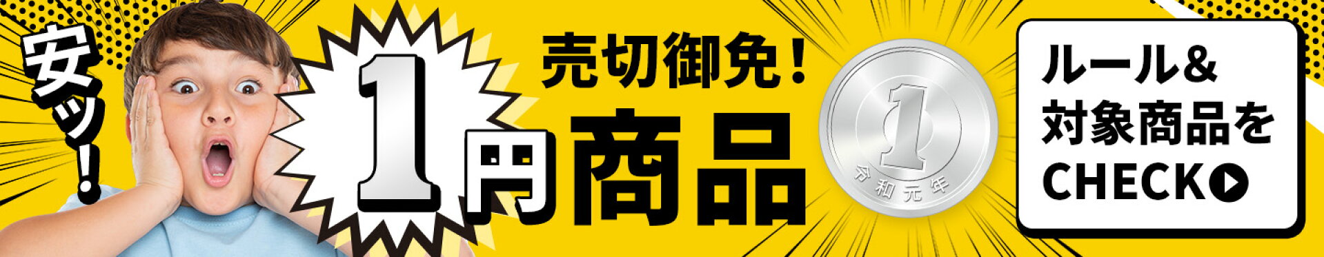 1円商品