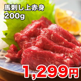 [どれでも5品で送料無料] 【楽天ランキング1位】価格破壊！お試し 家庭用梱包 馬刺し 上赤身 200g 50gX4食【ワンフローズン】価格をできるだけ削った簡易包装 自分用 お試し用 でも中身は高級品 小分けパック ミニパック お肉 ギフト 桜肉 刺身 馬 肉 肉刺し ユッケ 冷凍★