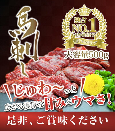 【新規出店記念】【上赤身の馬刺し500g10人前】<高級品>赤身の中でも上質な部位を使用、あっさりしたお味にご満足いただけます(50gX10袋)【桜肉刺身霜降り】【冷凍】【父の日のギフトに】【お中元】