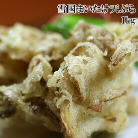 [どれでも5品で送料無料] 雪国まいたけ 天ぷら 1kg 雪国まいたけブランド 舞茸 天ぷら プリフライ 油も汚れず便利 予揚げ済み 便利 手軽 そば うどん 丼 ランチ お取り寄せグルメ 舞茸天丼 揚げ物 揚げ焼き 母の日 父の日 敬老の日 プレゼント 冷凍