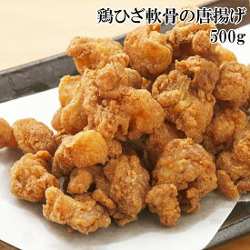 [どれでも5品で送料無料] 鶏ひざ軟骨唐揚げ 500g 1kg【楽天1位】冷凍 コリコリ食感 油調済 味付き しょうゆ香辛料 ベース 膝軟骨 なんこつ 居酒屋風 おかず おつまみ 珍味 簡単 手軽 鶏肉 唐揚 からあげ 父の日 敬老の日 母の日 プレゼント