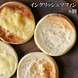(全品5%還元) 【アウトレット価格】(イングリッシュマフィン 8個) もちもちとした生地とコーングリッツをまぶした表面の香ばしさが特長のサンドにも定番のパン (おかず 朝食 夜食 美味しい 便利) 冷凍