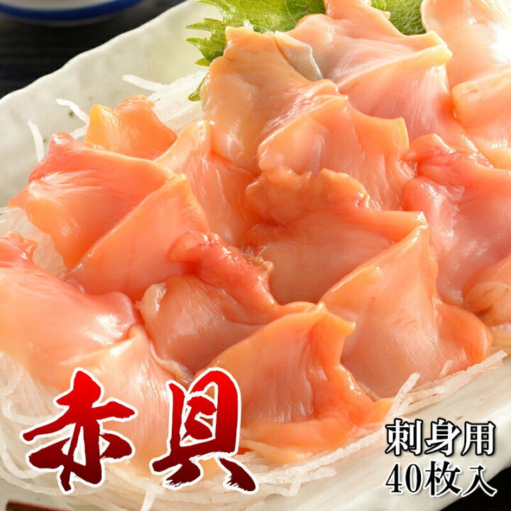 楽天市場 どれでも5品で送料無料 赤貝 開き スライス 40枚入 刺身用 生食用 アカガイ 冷凍 楽天ランキング1位 うまいもんグルメ卸売直販えつすい