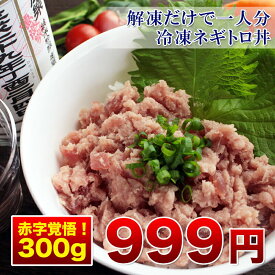 (全品5%還元)(ネギトロ 嬉しい 3パック 300g) 寿司はもちろん丼、アボカドと和えるなど色々な用途にお使いいただけます (ねぎとろ) 冷凍