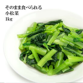 [どれでも5品で送料無料] 小松菜 1kg カット野菜 冷凍 大容量 業務用サイズ