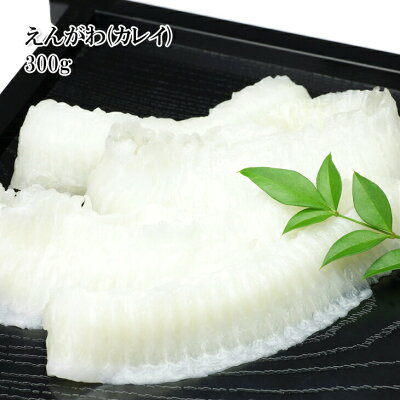 【高級えんがわ(カレイ)300g】歯ごたえもしっかりで美味しいですよ!【お歳暮】