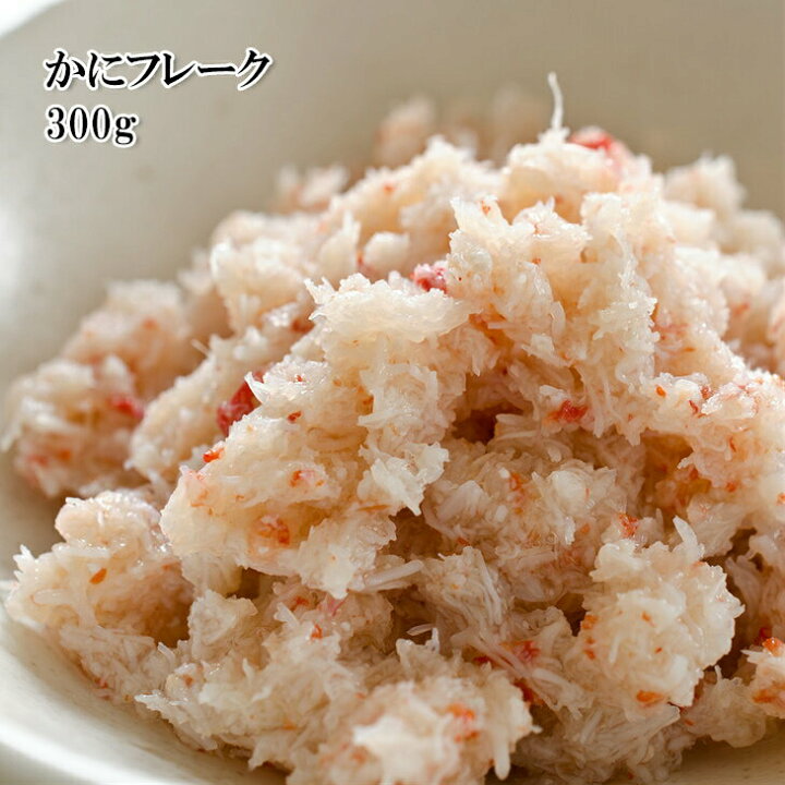 楽天市場 どれでも5品で送料無料 かに フレーク 300g 冷凍カニのほぐし身を調味しました 蟹 フレーク うまいもんグルメ卸売直販えつすい