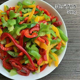 パプリカスライス 冷凍パプリカ 500g 3色ミックス 冷凍野菜 サラダ 炒め物 時短 送料無料 そのまま食べられる パプリカスライス3色ミックス これは便利 サラダ、野菜炒め、漬物にも お取り寄せ 冷凍 [どれでも5品で送料無料]
