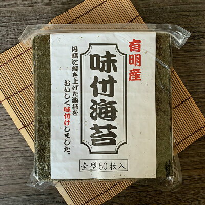 メール便送料無料【有明産焼き海苔・味のり大容量50枚】巻き寿司、おにぎり、朝食、お弁当などに【常温】【お歳暮】