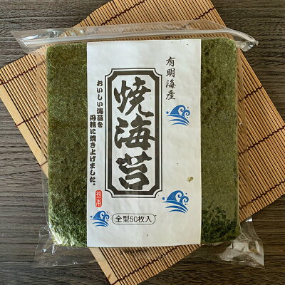 メール便送料無料【有明産焼き海苔・味のり大容量50枚】巻き寿司、おにぎり、朝食、お弁当などに【常温】【お歳暮】