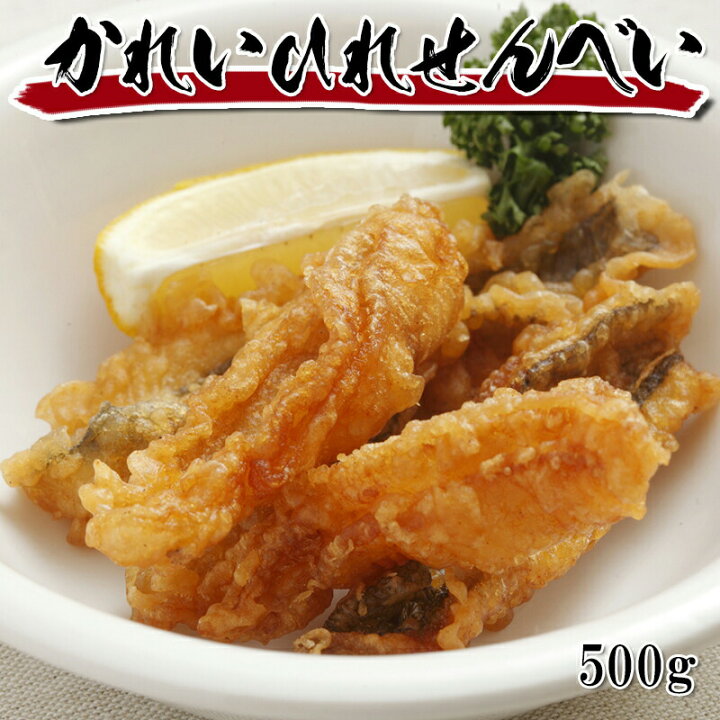 楽天市場 どれでも5品で送料無料 かれいひれせんべい 500g 黄金かれいのヒレに唐揚げ粉をまぶしました うまいもんグルメ卸売直販えつすい 楽天市場 どれでも5品で送料無料 かれいひれせんべい 500g 黄金かれいのヒレに唐揚げ粉をまぶしました うまいもんグルメ卸売直販えつすい